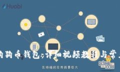 如何使用狗狗币钱包：详