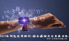 USDT冷钱包使用排行：安全