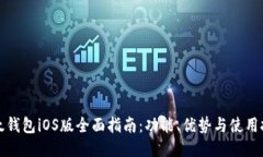 比太钱包iOS版全面指南：
