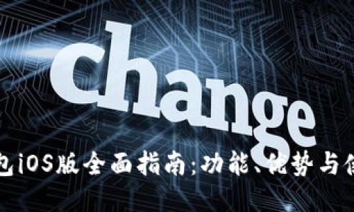 比太钱包iOS版全面指南：功能、优势与使用技巧