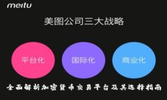 全面解析加密货币交易平