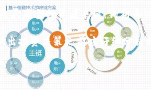 狗狗币的利息：如何通过持有狗狗币赚取收益？

狗狗币, 利息, 加密货币, 被动收入/guanjianci

在当今数字货币的世界中，狗狗币（Dogecoin）作为一种广受欢迎的加密货币，吸引了无数投资者的关注。自从它于2013年以恶搞的形象诞生以来，狗狗币逐渐从一枚玩笑币转变为一种有时被视为“文化符号”和“社区支柱”的数字货币。与比特币和以太坊等其他主流加密货币相比，狗狗币的价格波动性更大，但其庞大的社区支持和广泛的应用使得越来越多的人开始问：持有狗狗币是否可以赚取利息？接下来，我们将深入探讨狗狗币的利息和相关的被动收益策略。

一、什么是狗狗币的利息？

狗狗币的利息，通常是指持有狗狗币所能产生的收益。在传统金融中，利息是指借款或存款所带来的收益，通常以货币的形式呈现。在加密货币的世界中，持有某种特定币种的用户可以通过多种方式获得利息。对于狗狗币而言，这种收益并不局限于利息本身，而是与许多相关的投资策略和选择有关。

一种常见的方式是通过“质押”（staking），但是狗狗币并不支持质押机制，因此并不能像许多其他加密货币一样通过质押获得利息。不过，用户仍然可以通过其他方式实现被动收入，比如借出狗狗币或者参与收益农场（yield farming）。在某些加密货币交易所中，用户将其狗狗币存入相应的账户中，交易所会在一定期限后以利息的形式返还给用户。

二、如何通过借贷获得狗狗币利息？

借贷是目前获得狗狗币利息的一个重要途径。许多加密货币平台为用户提供了借贷服务，使得用户可以将狗狗币借出，并从中收取利息。在这一过程中，用户需要将狗狗币存入特定的借贷平台，这些平台通常会向借款人收取使用费，并将其中一部分费用返还给贷款人作为利息。

在选择借贷平台时，用户需要注意以下几点：
ul
li平台信誉：选择信誉良好的平台，确保其合法和可靠性。/li
li利率：不同平台的利率差别较大，用户需要比较多家平台以获取最佳利率。/li
li锁仓期：部分平台对狗狗币的锁仓期有要求，用户在借出资金之前需根据自身情况进行评估。/li
li安全性：确保平台在加密货币和用户数据的安全性方面有足够的保障。/li
/ul

而在借贷过程中，用户也需要关注市场及狗狗币自身的价格波动，因为市场的不确定性可能影响到借出狗狗币所获得的总收益。那么，实际上，借贷狗狗币的利息收益究竟能否覆盖市场波动带来的风险呢？这取决于用户的风险承受能力和市场判断。

三、参与收益农场的机会

收益农场是一种在加密货币生态系统中相对较新的投资方式。它允许用户通过提供流动性（Liquidity），获得相应的回报。简单来说，用户可以将其狗狗币或其他加密货币存入流动性池，并从中获得利息和代币奖励。这种方式也逐渐受到越来越多用户的欢迎。

参与收益农场通常包含以下步骤：
ul
li选择流动性池：首先，用户需要选择一个支持狗狗币的流动性池，并了解其对应的风险与收益。/li
li存入资金：将选择的狗狗币存入流动性池，这一过程通常是不可逆的，需谨慎决定。/li
li获取收益：用户可以通过给予流动性，获得该流动性池的交易手续费，以及流动性池内的其他代币。/li
/ul

尽管收益农场是一种较新且具有潜力的收益方式，但是用户在参与时依然需要注意其中的风险。例如，流动性池的代币可能会因市场波动受到影响，用户在选择之前需仔细做好市场研究。

四、持有狗狗币与价格升值

最终，持有狗狗币本身也是一种获取利息或被动收入的方式。许多投资者选择持有狗狗币，期待在未来价格升值，其实就是一种长期投资策略。虽然持有本身不直接产生利息，但随着狗狗币的需求和市场热情的增加，其价值有可能上升，从而使得投资者获得资本增值的收益。

当然，市场价格波动是投资加密货币的固有风险，因此在持有狗狗币时，投资者需要具备一定的风险管理能力。与此同时，狗狗币作为一种有着庞大社区和生态系统的加密货币，在某种程度上也可能得益于其拓展应用，进一步提升价值。

五、可能相关问题及详细解答

1. 狗狗币的未来前景如何？

在探讨狗狗币的未来前景时，我们需要综合考虑多方面的因素，包括市场趋势、技术发展、社区支持以及宏观经济形势等。从市场总体来看，数字货币行业正处于不断发展之中，越来越多的机构和个人开始接受和投资加密货币。此外，随着区块链技术的不断演进，狗狗币的应用场景也开始逐步拓展。

技术方面，狗狗币的一些技术更新和功能扩展也在积极推动其前行。尽管相较于以太坊和比特币，狗狗币在技术上可能存在一定的劣势，但其可靠性和用户体验在不断完善。此外，社区的支持也是狗狗币发展的关键要素之一，其活跃的社区成员在直播、在线活动等方面积极推广狗狗币的使用和投资，提高了其知名度。

尽管如此，狗狗币作为一种高度波动的资产，其未来仍然面临不小的风险。特别是在市场情绪变化、政策调整和宏观经济波动等外部因素的影响下，狗狗币的走势可能会出现剧烈波动。因此，在投资狗狗币时，用户应保持充分的理智与警惕，以合理分配资金，降低投资风险。

2. 如何安全存储狗狗币？

安全地存储狗狗币（或任何其他加密货币）是每个投资者都必须面临的问题。随着数字资产的价值不断提高，加密货币被黑客攻击的事件时有发生，因此采用合适的存储方式显得尤为重要。根据安全性、便利性和风险偏好等因素，投资者可以选择不同的存储方案。

常见的存储方式包括：br
1. **热钱包**：如交易所钱包和移动应用钱包，方便快捷，适合日常交易，但在安全性方面较低，容易受黑客攻击。br
2. **冷钱包**：如硬件钱包和纸钱包，安全性极高，适合长期持有，大多采用离线存储，免受网络威胁。br
3. **多重签名钱包**：这种钱包需要多个密钥进行确认，增加了被盗用的难度，适合团队或企业使用。br 

无论使用何种存储方式，投资者都要定期备份钱包信息，并采取额外的安全措施，例如启用两步验证、定期更新软件和密码等，确保个人资产的安全。

3. 投资狗狗币和其他加密货币的不同之处有哪些？

投资狗狗币与其他加密货币之间存在若干显著的不同之处，首先是它的社区文化和市场定位。狗狗币起初作为一种娱乐性质的币种而被创建，随着时间的推移，逐渐发展成为一种有亮点的社区文化符号。相较之下，比特币或以太坊等主流币种则更侧重于技术基础和功能应用。

其次，投资风险的不同。在价格波动上，狗狗币通常波动较大，受市场情绪影响明显，风险也相对较高。而相对成熟的数字货币，比如比特币，其价值更为稳定，具有较高的市场认知度。

投资收益方面，狗狗币虽存在比特币、以太坊等传统币种无法比拟的高收益潜力，但投资者也需具备良好的风险意识，避免盲目追逐高收益。

4. 是否应该投资狗狗币？

最终，是否应该投资狗狗币主要取决于投资者的个人目标、风险承受能力和市场判断。对于愿意接受高风险并追求高回报的投资者，狗狗币可能会更具吸引力，因为其价格波动可能带来短期内极大的收益。然而，对于风险厌恶型投资者来说，狗狗币的高波动性可能并不适合他们的投资策略。

此外，投资者还需关注狗狗币背后的社区及应用场景。随着越来越多的商家和服务开始支持狗狗币的支付，这一币种的使用和接受度持续提升，潜在的增长机会也在扩展。但市场状况和政策的变化不容小觑，投资者在做出投资决策之前应仔细分析相关因素，确保合理评估利弊。

在综合考虑了市场前景、投资风险、存储安全和投资目的后，我们希望读者在持有和投资狗狗币的过程中，能够更加理性地看待，找到适合自己的策略，从而为自己的投资增值之路奠定基础。
