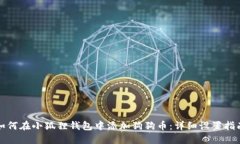 如何在小狐狸钱包中添加