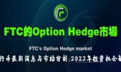 五行币最新消息与市场分