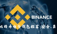 2023年最佳比特币电子钱包