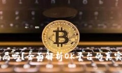 OK平台是骗局吗？全面解析