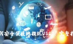如何安全便捷地提现USDT