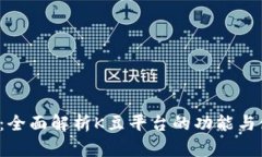 K豆官网：全面解析K豆平台