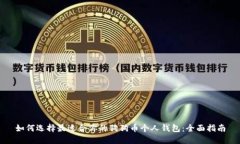 如何选择最适合你的狗狗