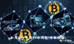 如何安全使用OK冷钱包：全