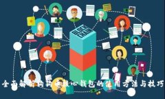 全面解析狗狗币核心钱包