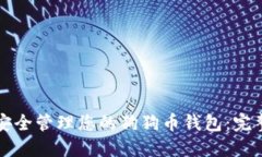 如何安全管理您的狗狗币