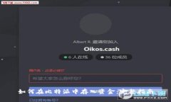 如何在比特派中存入资金