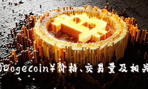 如何查看狗狗币（Dogecoin）价格、交易量及相关信息的全面指南