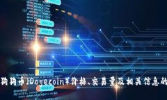 如何查看狗狗币（Dogecoi