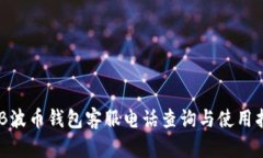BOB波币钱包客服电话查询