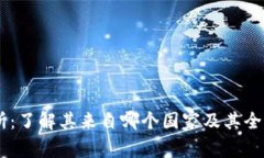 OK交易所：了解其来自哪个