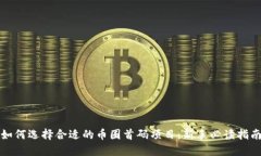 如何选择合适的币圈首码