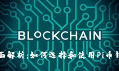 全面解析：如何选择和使
