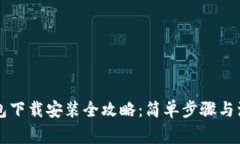 虚拟钱包下载安装全攻略