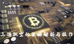 ETH三倍做空的策略解析与