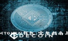 如何下载MTOKEN钱包：完整