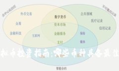 2023年虚拟币投资指南：哪