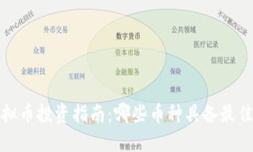 2023年虚拟币投资指南：哪些币种具备最佳增长潜力？