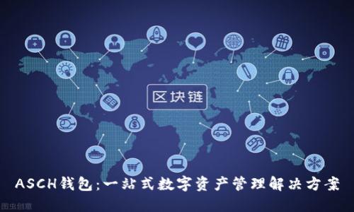 ASCH钱包：一站式数字资产管理解决方案