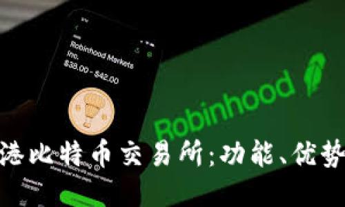 : BTCEX香港比特币交易所：功能、优势与用户指南