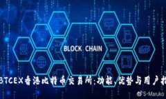 : BTCEX香港比特币交易所：