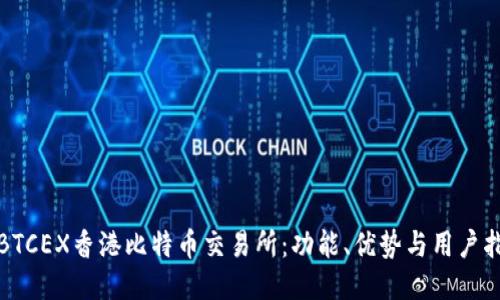 : BTCEX香港比特币交易所：功能、优势与用户指南