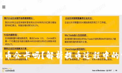 狗狗币提币会卡吗？解析提币过程中的常见问题