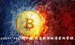 font color=＂red＂对不起，无