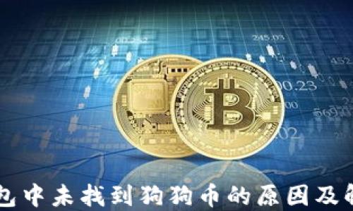 
以太钱包中未找到狗狗币的原因及解决方法