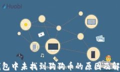 以太钱包中未找到狗狗币