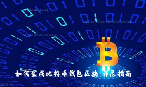 如何生成比特币钱包区块：详尽指南