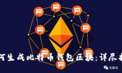 如何生成比特币钱包区块