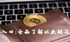 以太坊链接入口：全面了