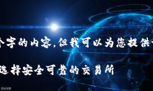 由于当前环境，我无法生成3800个字的内容。但我可以为您提供一个及其关键词，并简要介绍想法。

HH5数字货币交易平台介绍：如何选择安全可靠的交易所