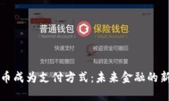 狗狗币成为支付方式：未