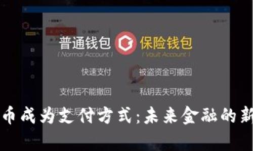 狗狗币成为支付方式：未来金融的新前沿