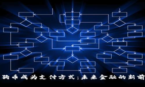 狗狗币成为支付方式：未来金融的新前沿