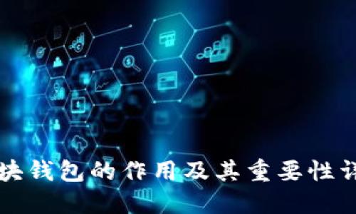 区块钱包的作用及其重要性详解