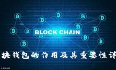 区块钱包的作用及其重要