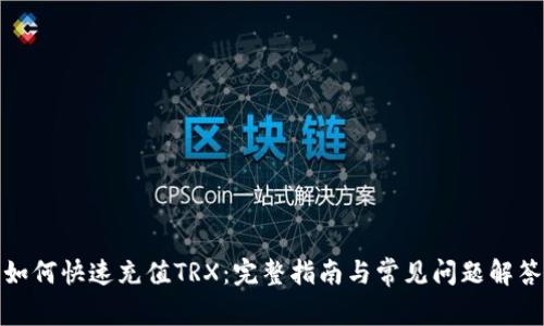 如何快速充值TRX：完整指南与常见问题解答