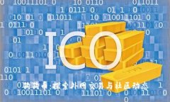 狗狗币：探索外网交易与