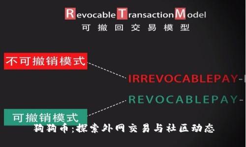 狗狗币：探索外网交易与社区动态