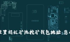 如何安全设置蚂蚁矿池挖