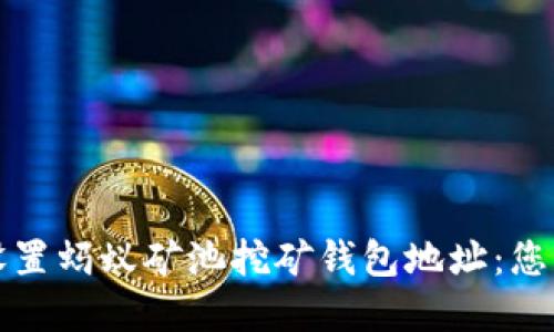如何安全设置蚂蚁矿池挖矿钱包地址：您的完整指南
